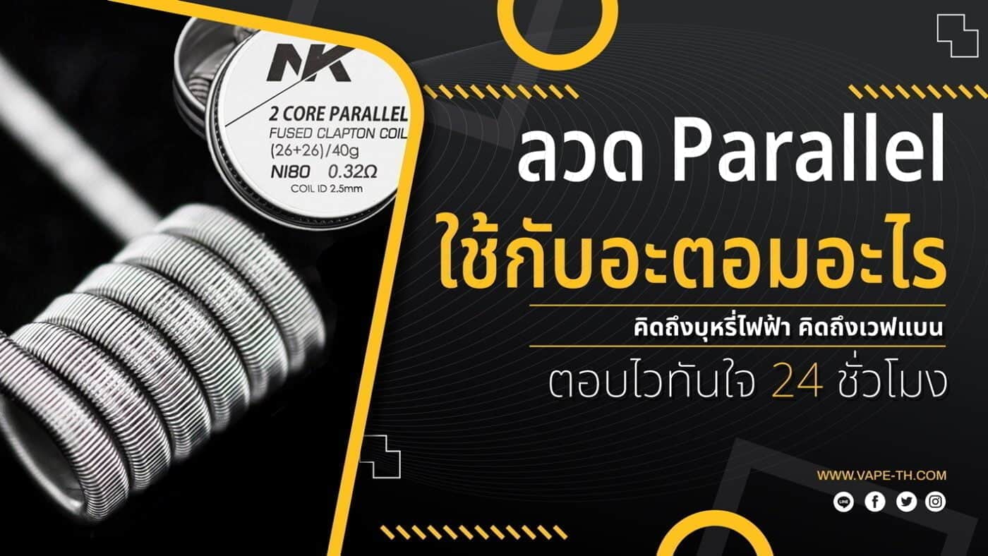 ลวด Parallel คือ