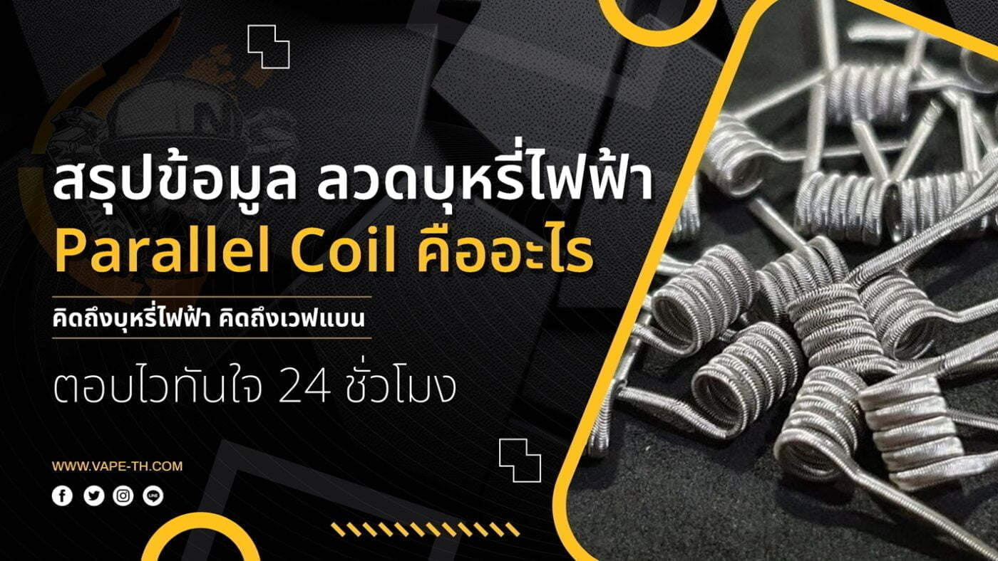 ลวด Parallel คือ