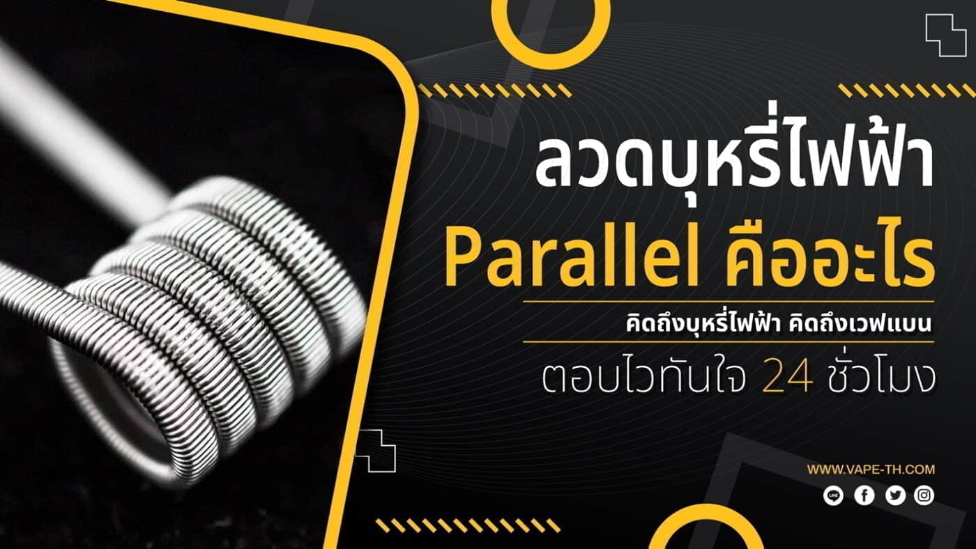 ลวดบุหรี่ไฟฟ้า Parallel Coil คืออะไร