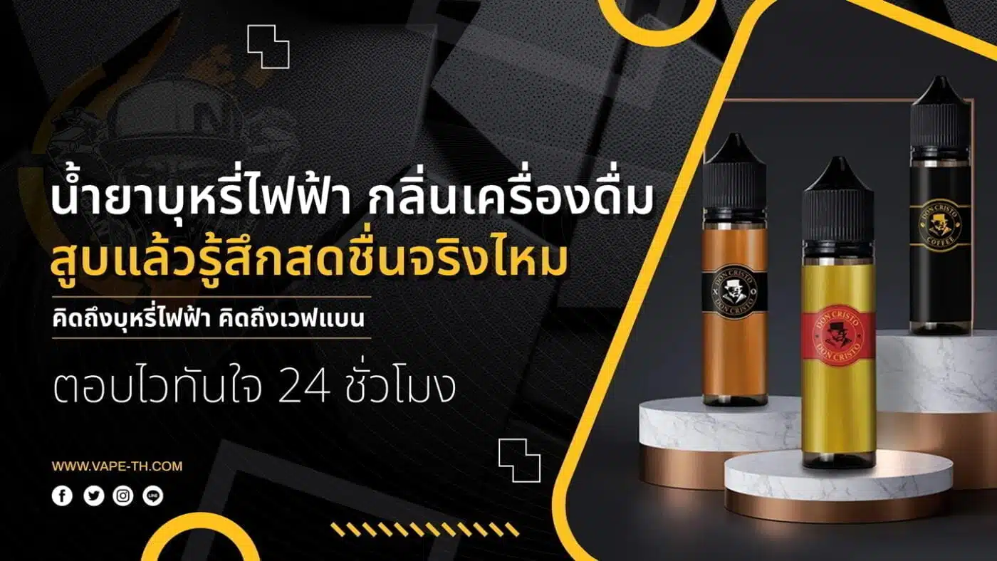 น้ำยาบุหรี่ไฟฟ้ากลิ่นเครื่องดื่ม