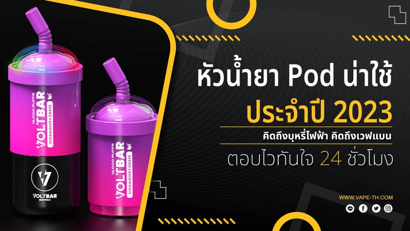 หัวน้ำยา ยอดฮิต ประจำปี 2023
