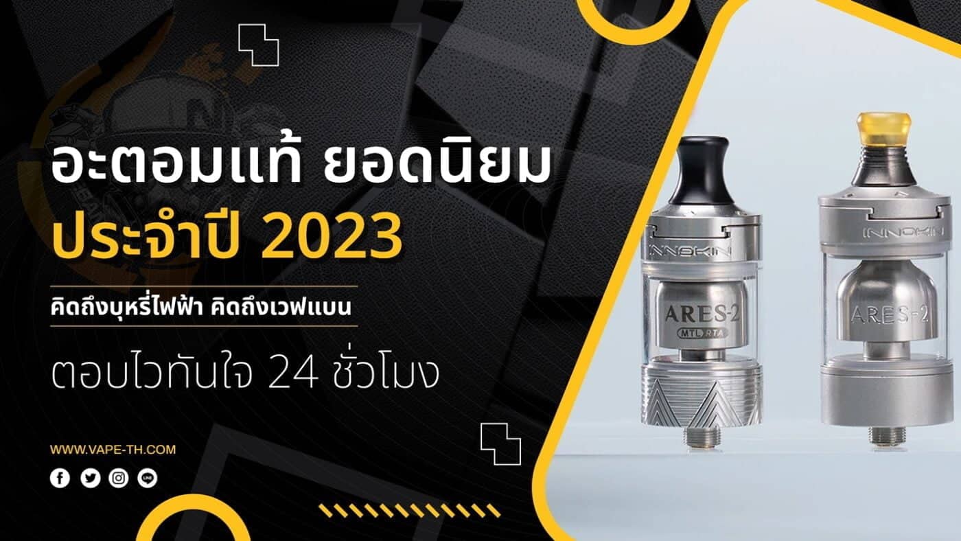 อะตอมแท้ ยอดนิยม ประจำปี 2023