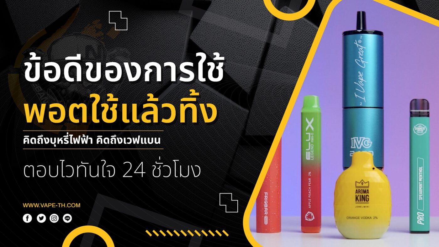 ข้อดีของการใช้พอตใช้แล้วทิ้ง