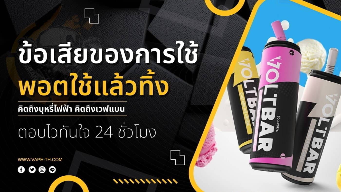 ข้อเสียของการใช้พอตใช้แล้วทิ้ง