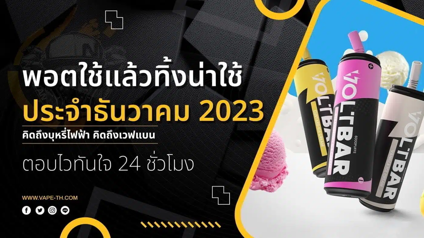 พอตใช้แล้วทิ้งน่าใช้ประจำธันวาคม 2023