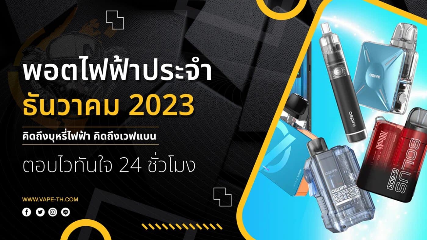 พอตไฟฟ้า ประจำธันวาคม 2023