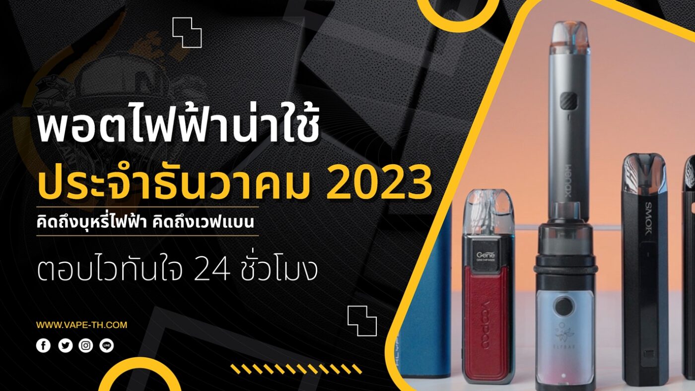 พอตไฟฟ้าน่าใช้ ประจำธันวาคม 2023