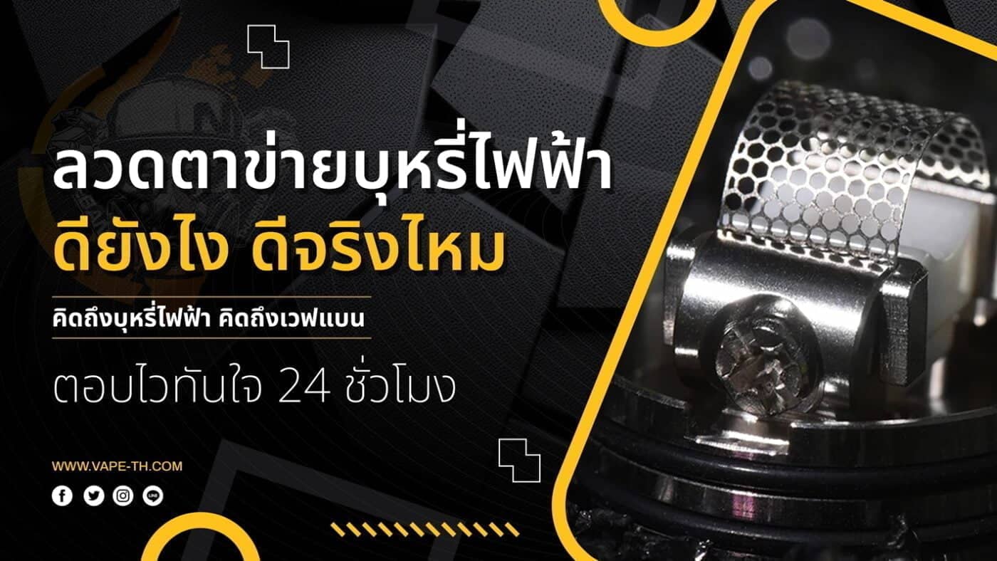 ลวดตาข่ายบุหรี่ไฟฟ้า ดียังไง