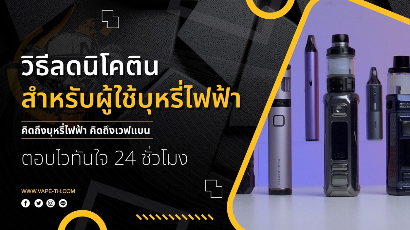 วิธีลดนิโคติน สำหรับผู้ใช้บุหรี่ไฟฟ้า
