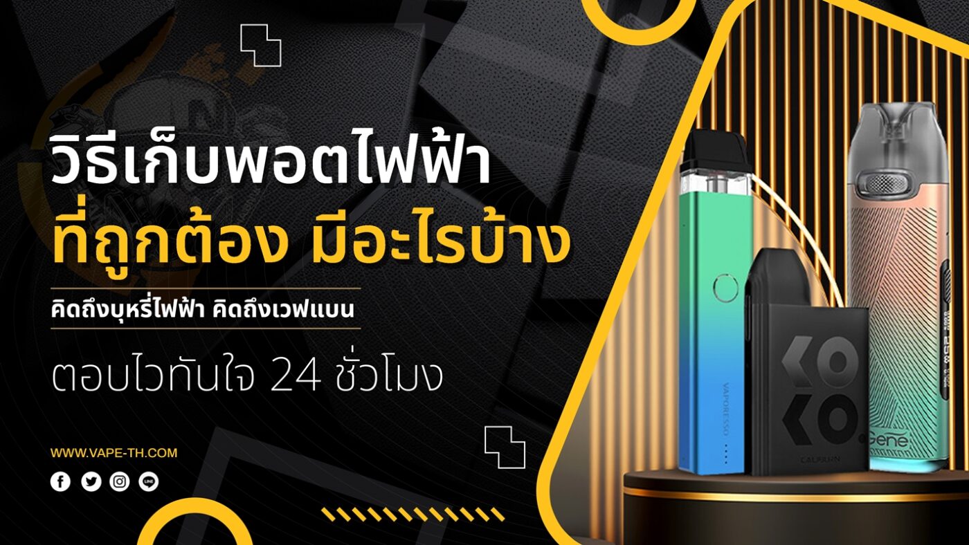วิธีเก็บพอตไฟฟ้าที่ถูกต้อง