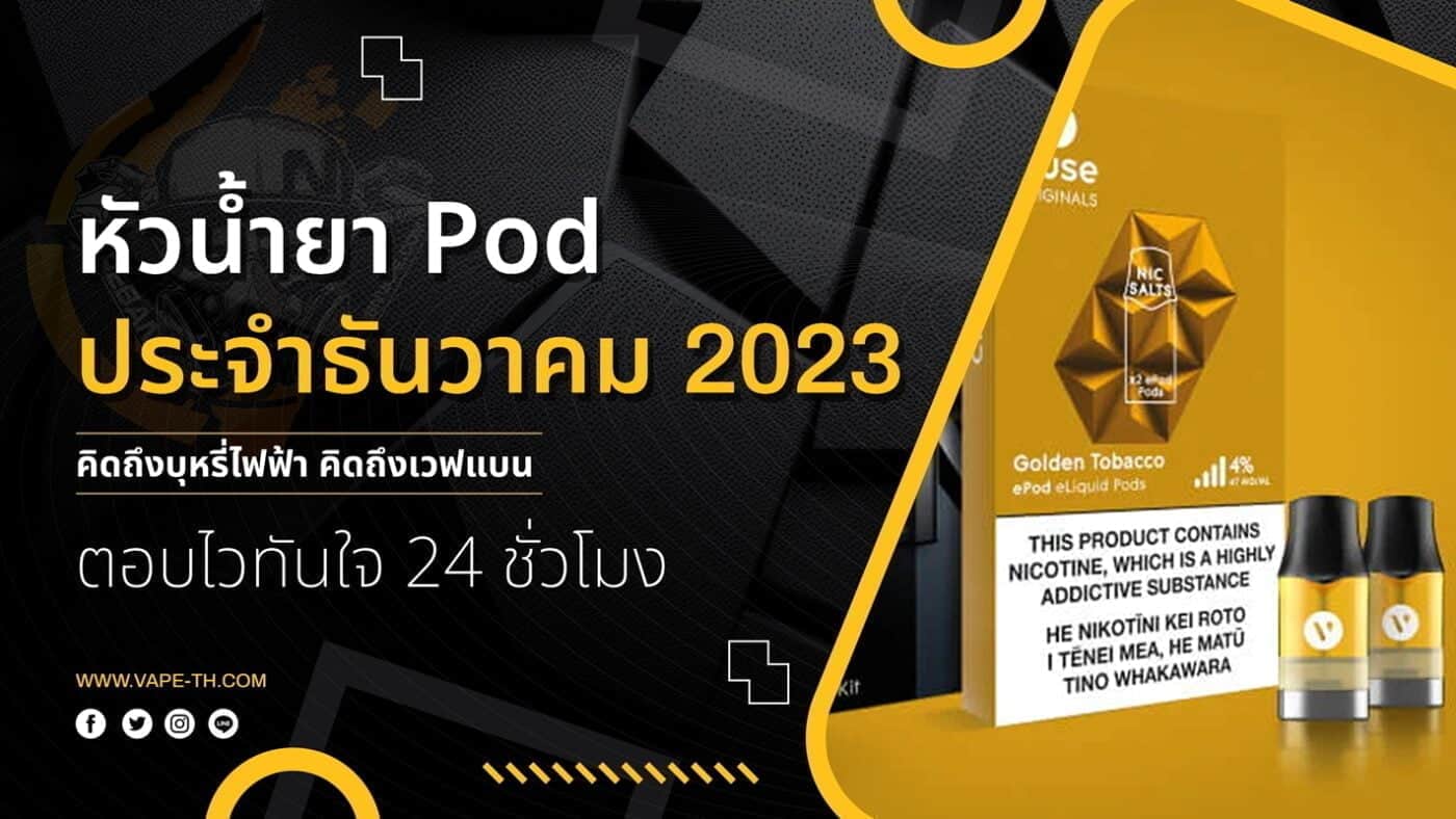 หัวน้ำยา Pod ประจำธันวาคม 2023