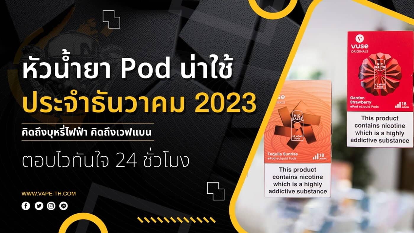หัวน้ำยาน่าใช้ ประจำธันวาคม 2023