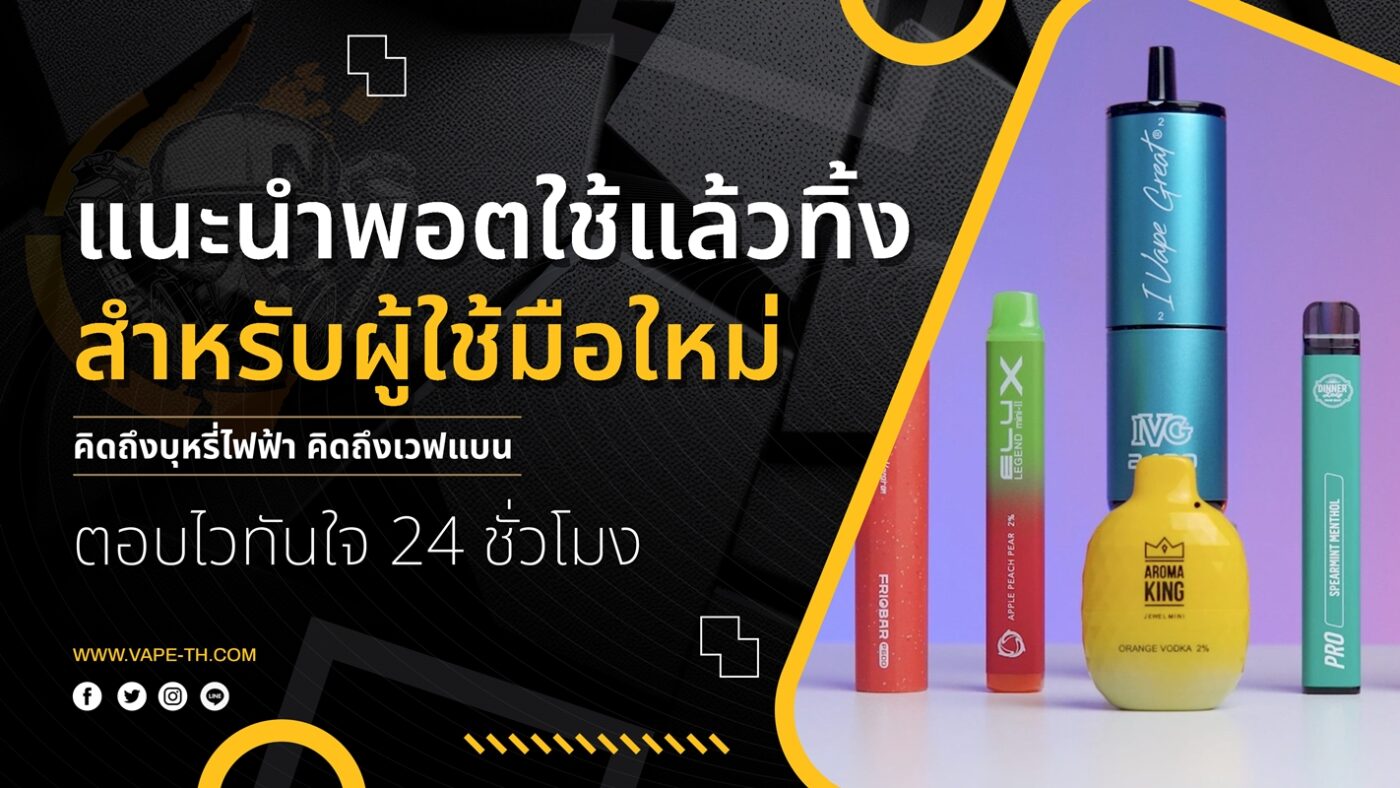 แนะนำพอตใช้แล้วทิ้งมือใหม่