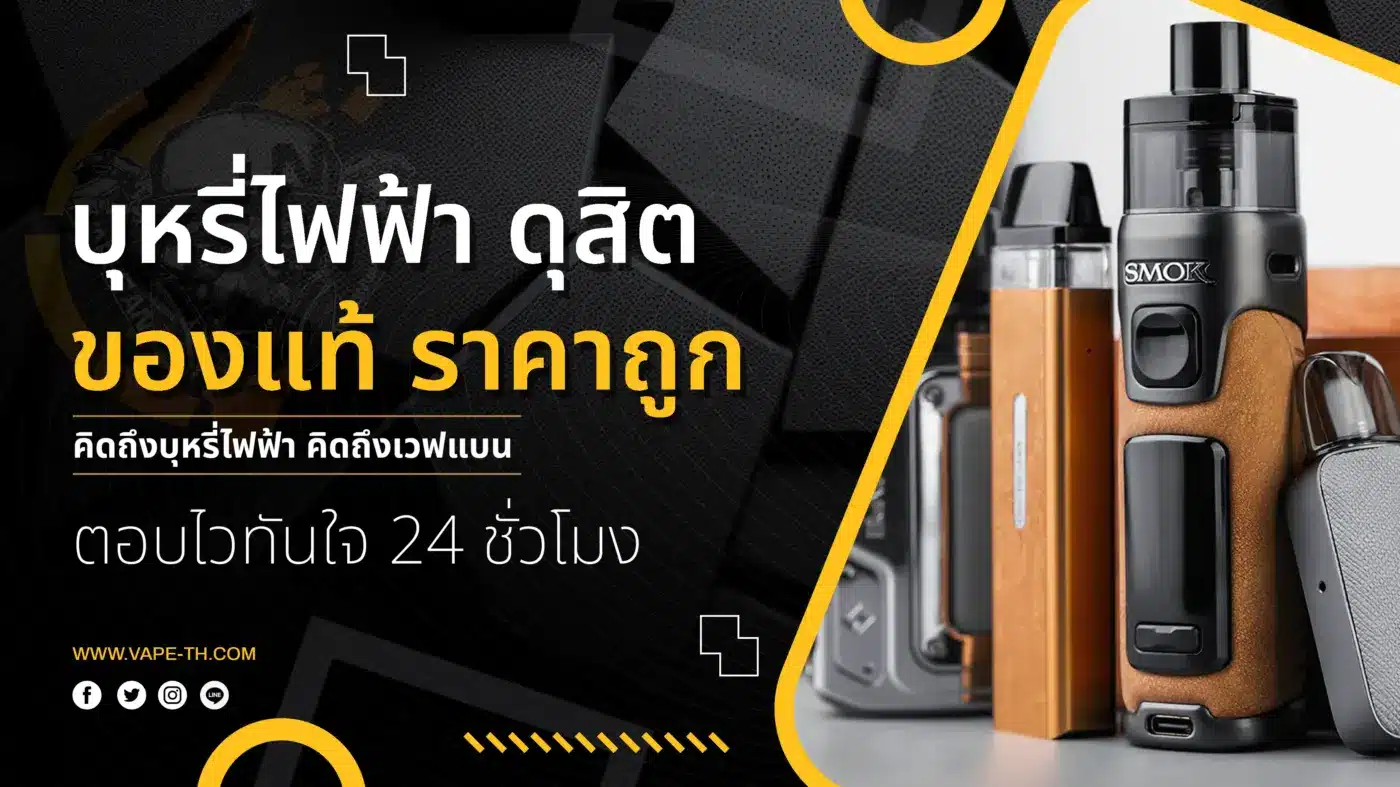 บุหรี่ไฟฟ้า ดุสิต