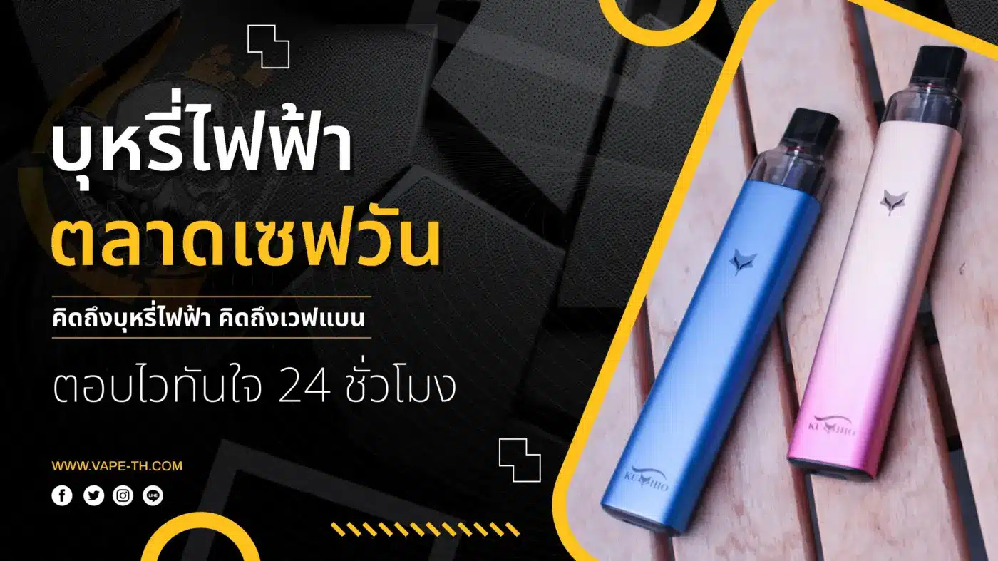 บุหรี่ไฟฟ้า ตลาดเซฟวัน