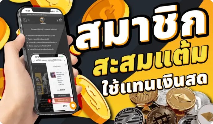 บุหรี่ไฟฟ้า สะสมแต้ม