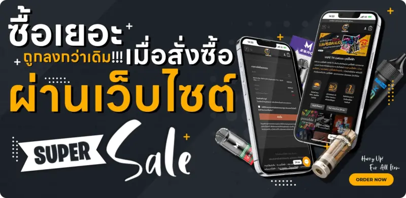 โปร สั่งบุหรี่ไฟฟ้าผ่านเว็บ